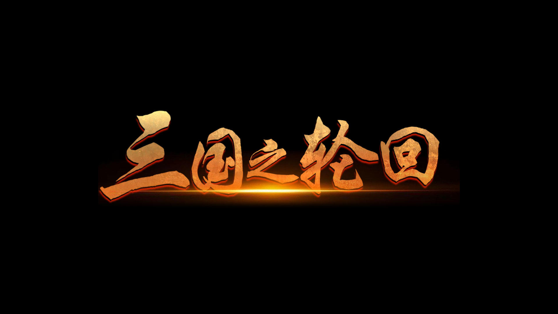 Banner of 三国志輪廻 2.3