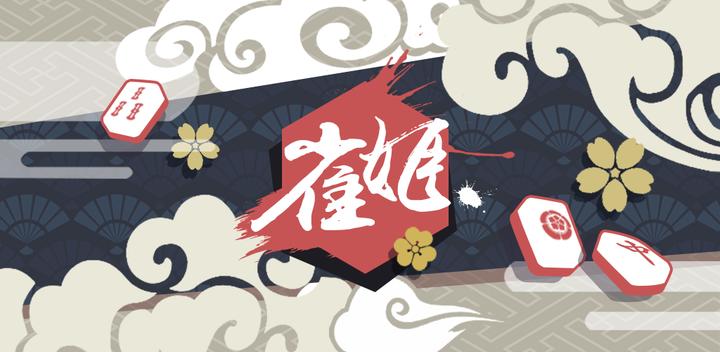 Banner of 雀姬（日本麻雀） 