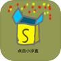 Icon of 点击小沙盒