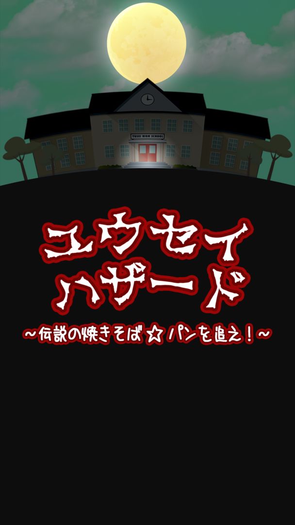ユウセイハザード ～伝説の焼きそば☆パンを追え!～ screenshot game