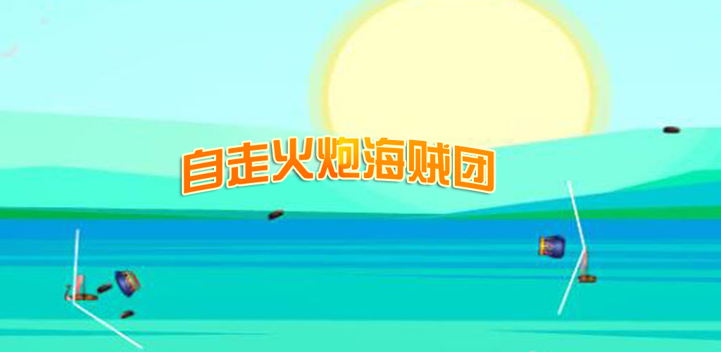 Banner of 自走砲海賊団 2.0.1