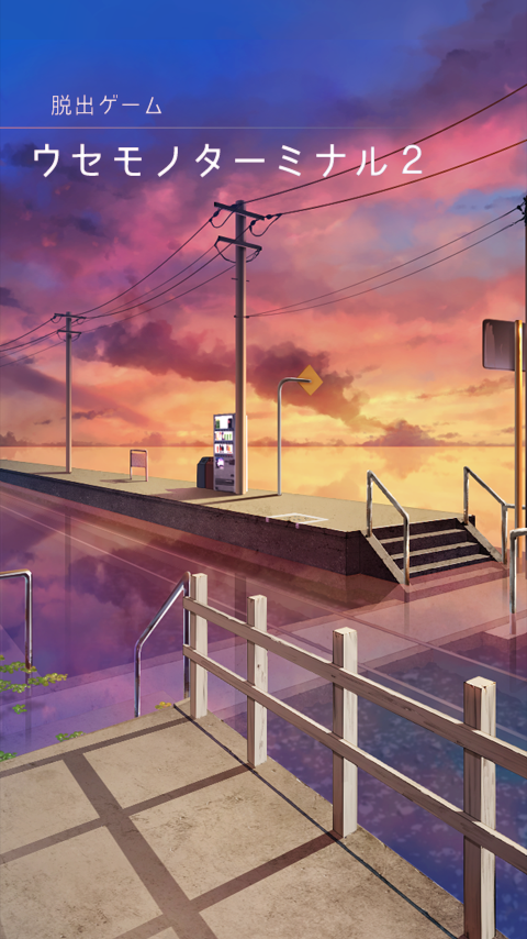 脱出ゲーム ウセモノターミナル２ Game Screenshot