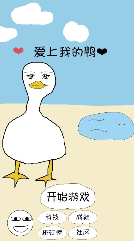 Screenshot of 爱上我的鸭