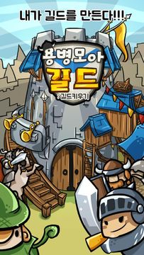 용병모아길드 :길드키우기 Game Screenshot