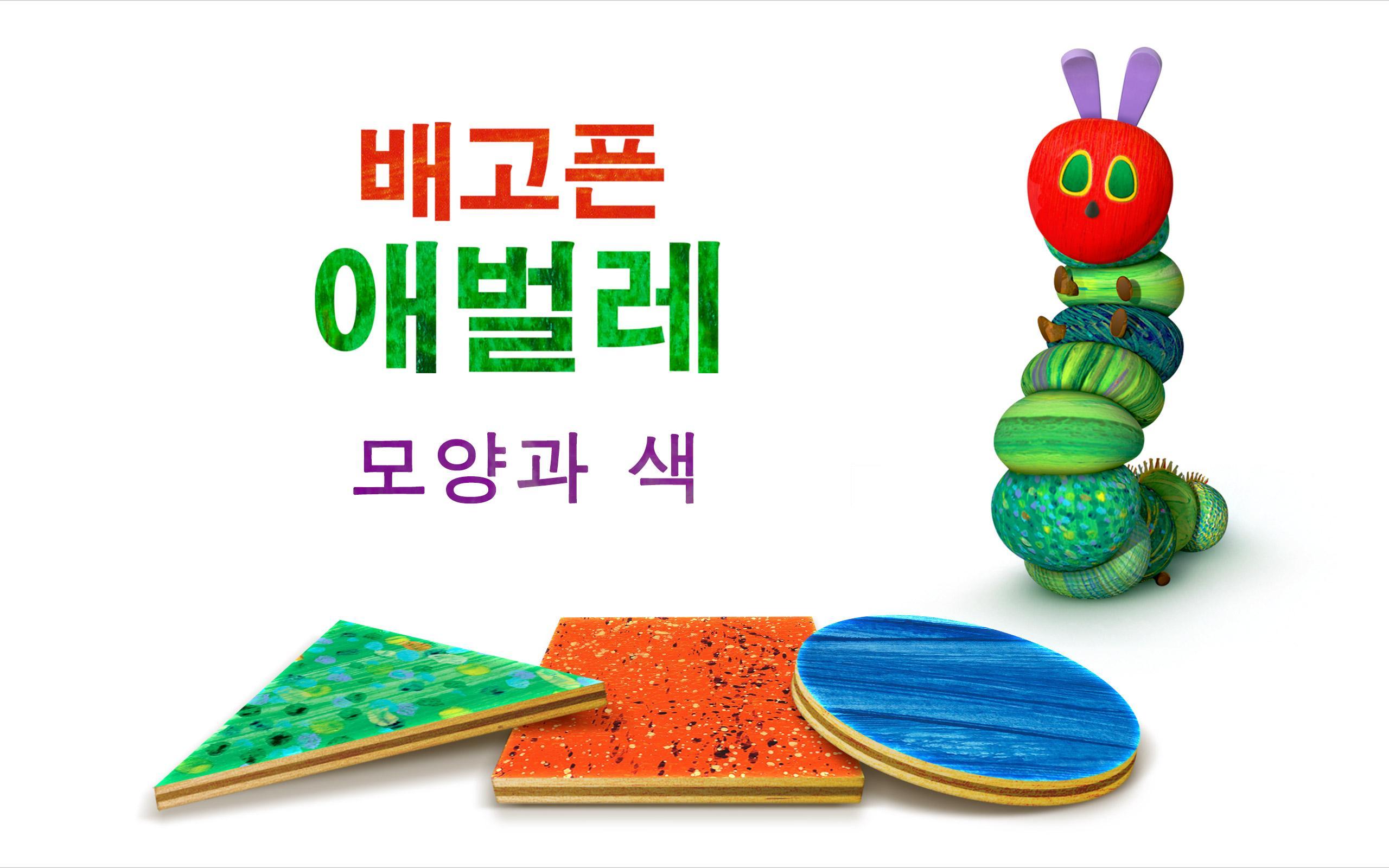 배고픈 애벌레™ – 모양과 색 게임 스크린샷