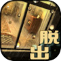 脱出ゲーム　レトロハウスからの脱出