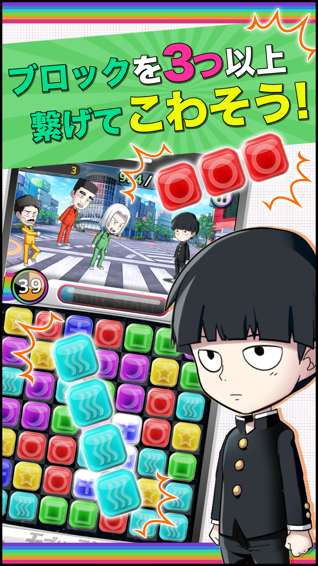 モブサイコ１００〜サイキックパズル〜 게임 스크린샷