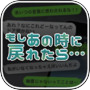 もしあの時に戻れたら…~大切な人達を助けてください~
