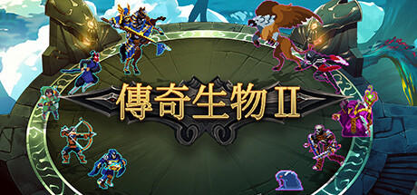 Banner of 傳說生物2 