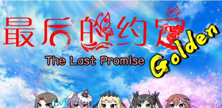 Banner of The Last Promise: Gold Edition 0.09