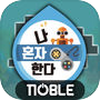Icon of 나혼자한다! : 방치형 RPG