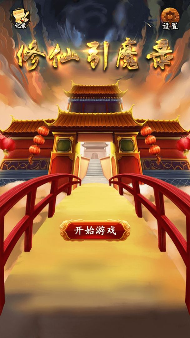 Screenshot of 修仙引魔录