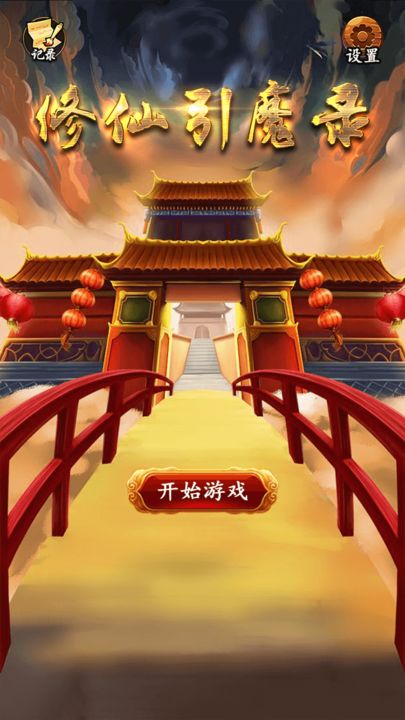 Screenshot 1 of Xiuxian Yinmolu 