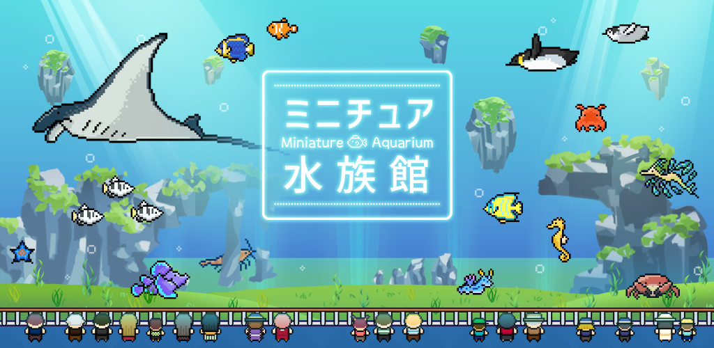 Banner of ミニチュア水族館 