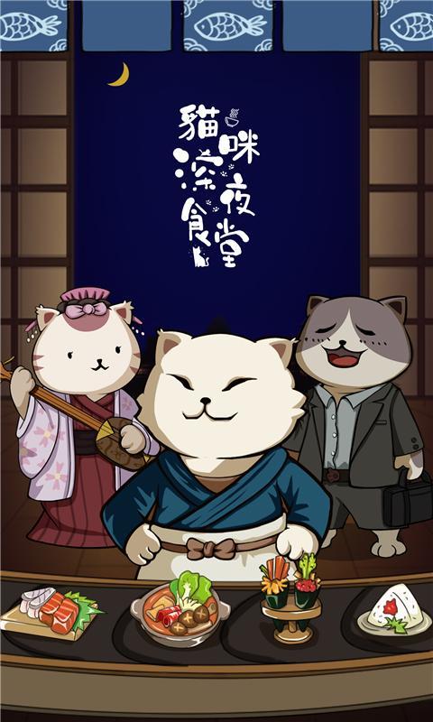 貓咪深夜食堂 screenshot game