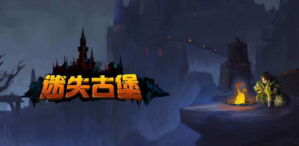 Banner of 迷失古堡 1.0