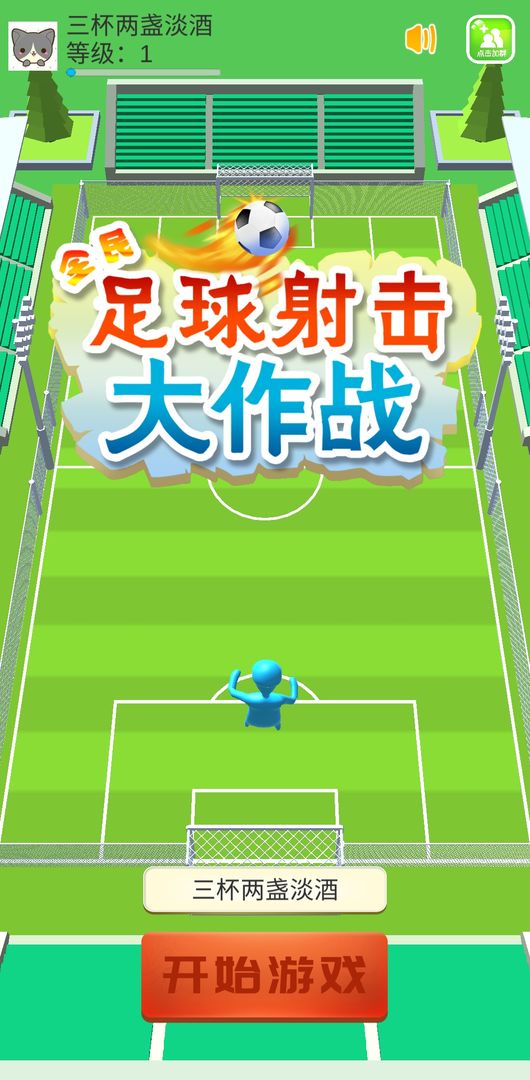 全民足球射击大作战 screenshot game