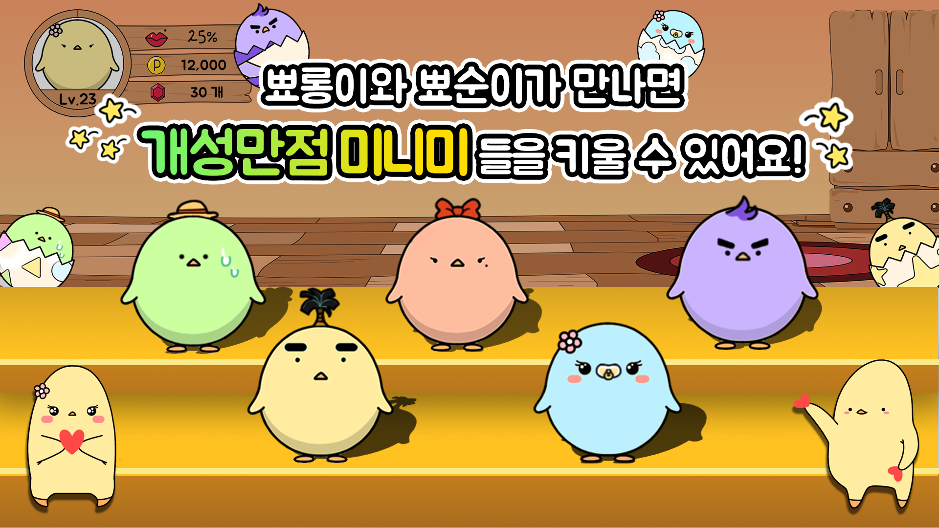 치킨팜 : 뾰롱이네 과일농장 Game Screenshot