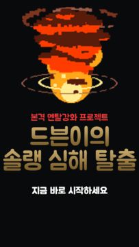 드븐이의 솔랭 심해탈출 Game Screenshot