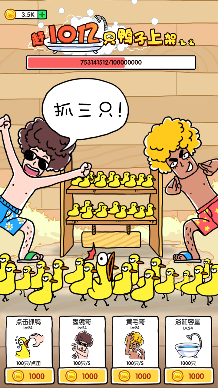 Screenshot of 抓10亿只鸭子