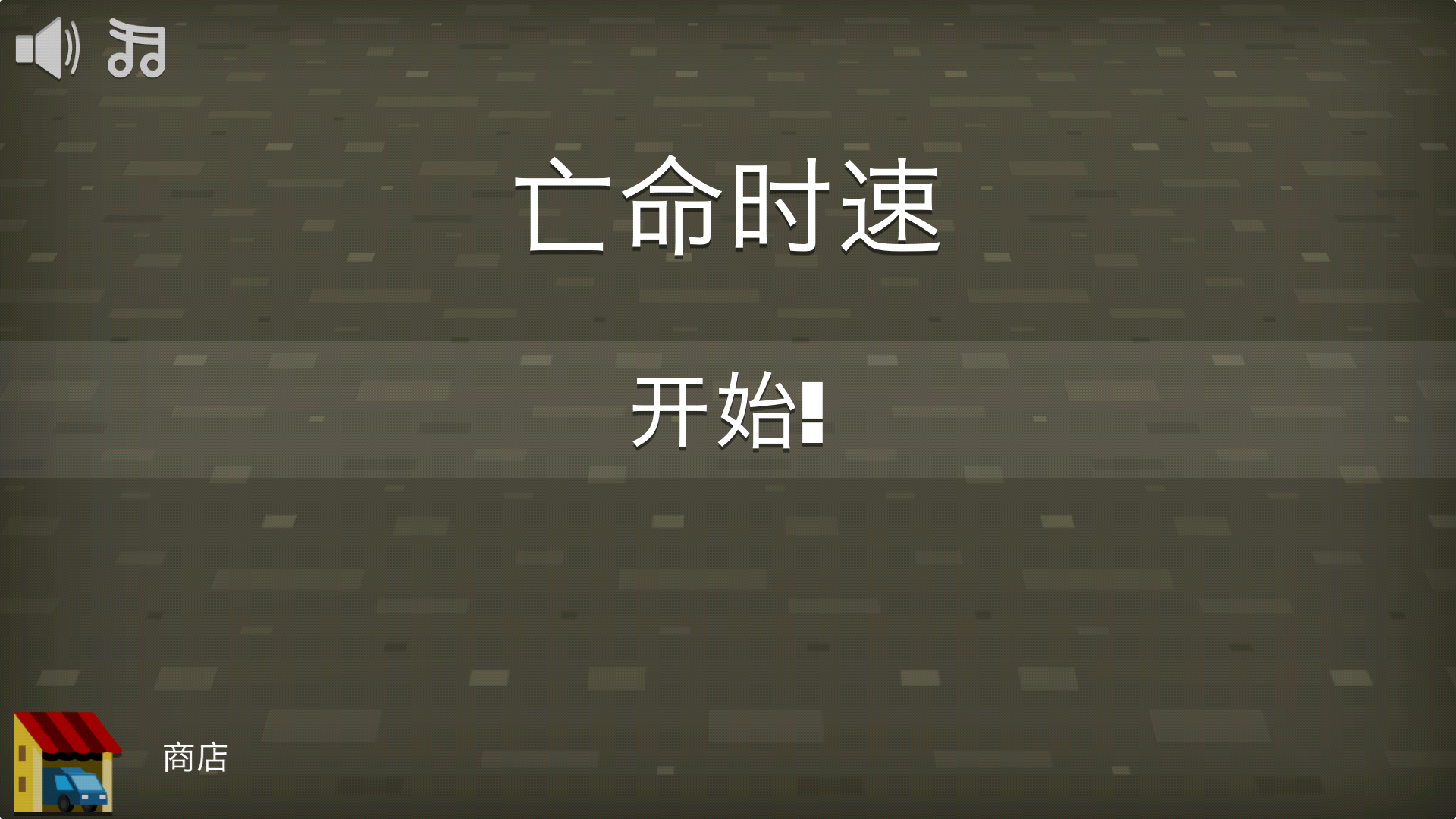 亡命时速 ゲームのスクリーンショット