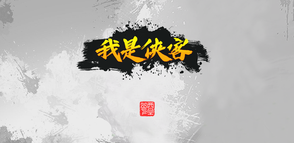Banner of 我是俠客 