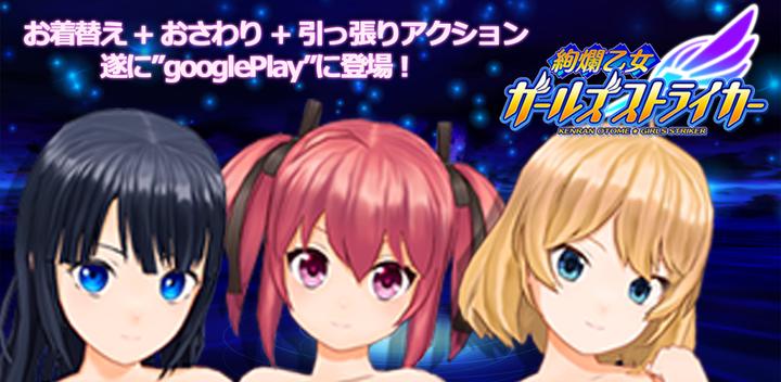 Banner of ﻿Gorgeous Otome Girls Striker 1.1.9
