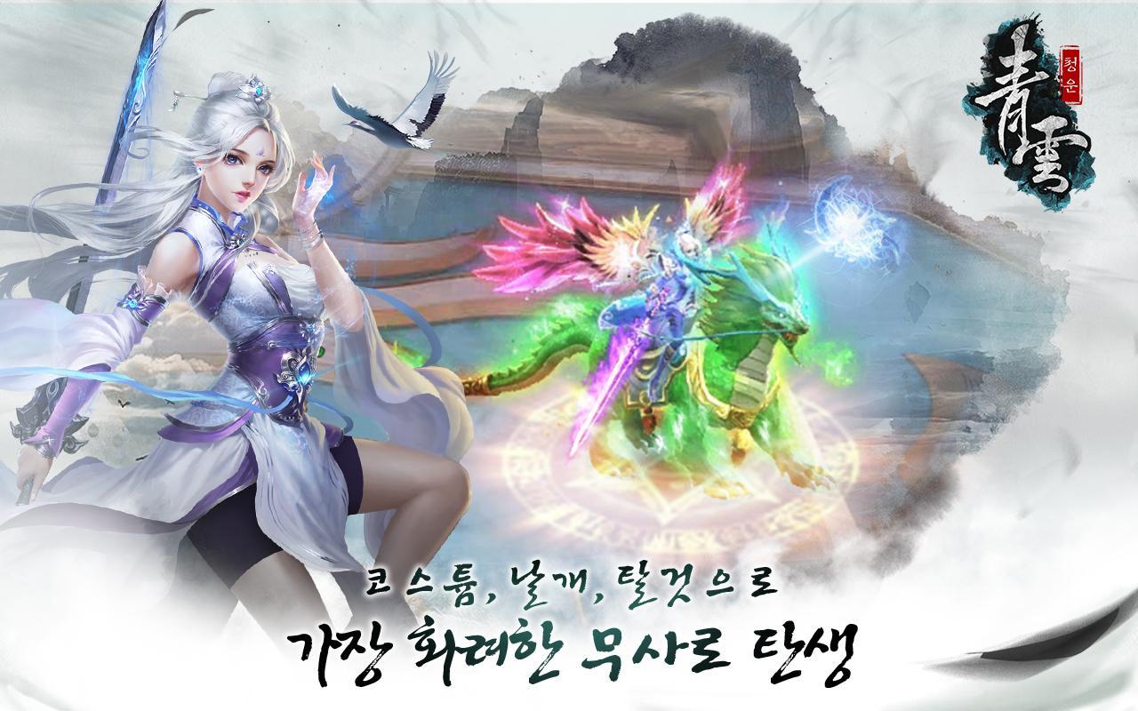 청운 Game Screenshot