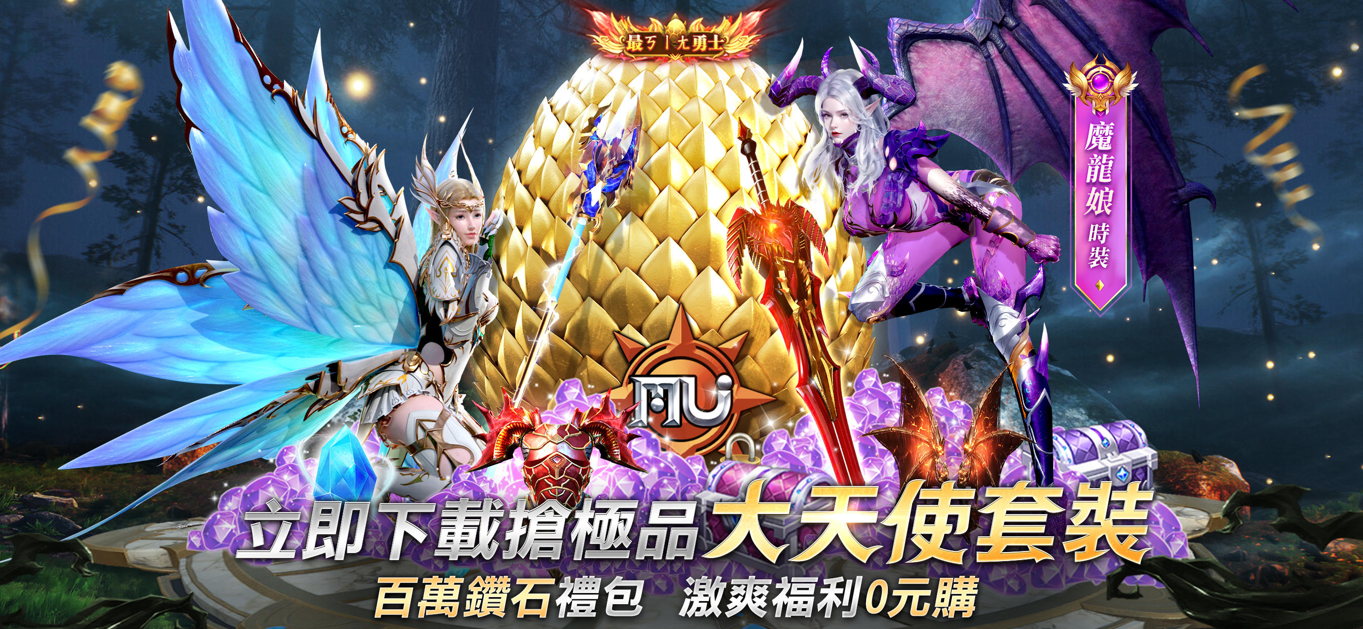 奇蹟MU：無限金蛋 Game Screenshot