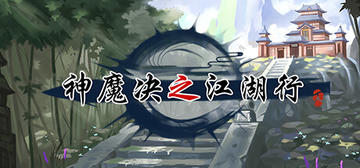 Banner of 神魔决之江湖行 