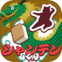 シャンテンくん
