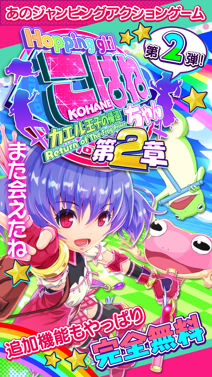 ホッピングガールこはねちゃん第２章～カエル王子の帰還～ Game Screenshot