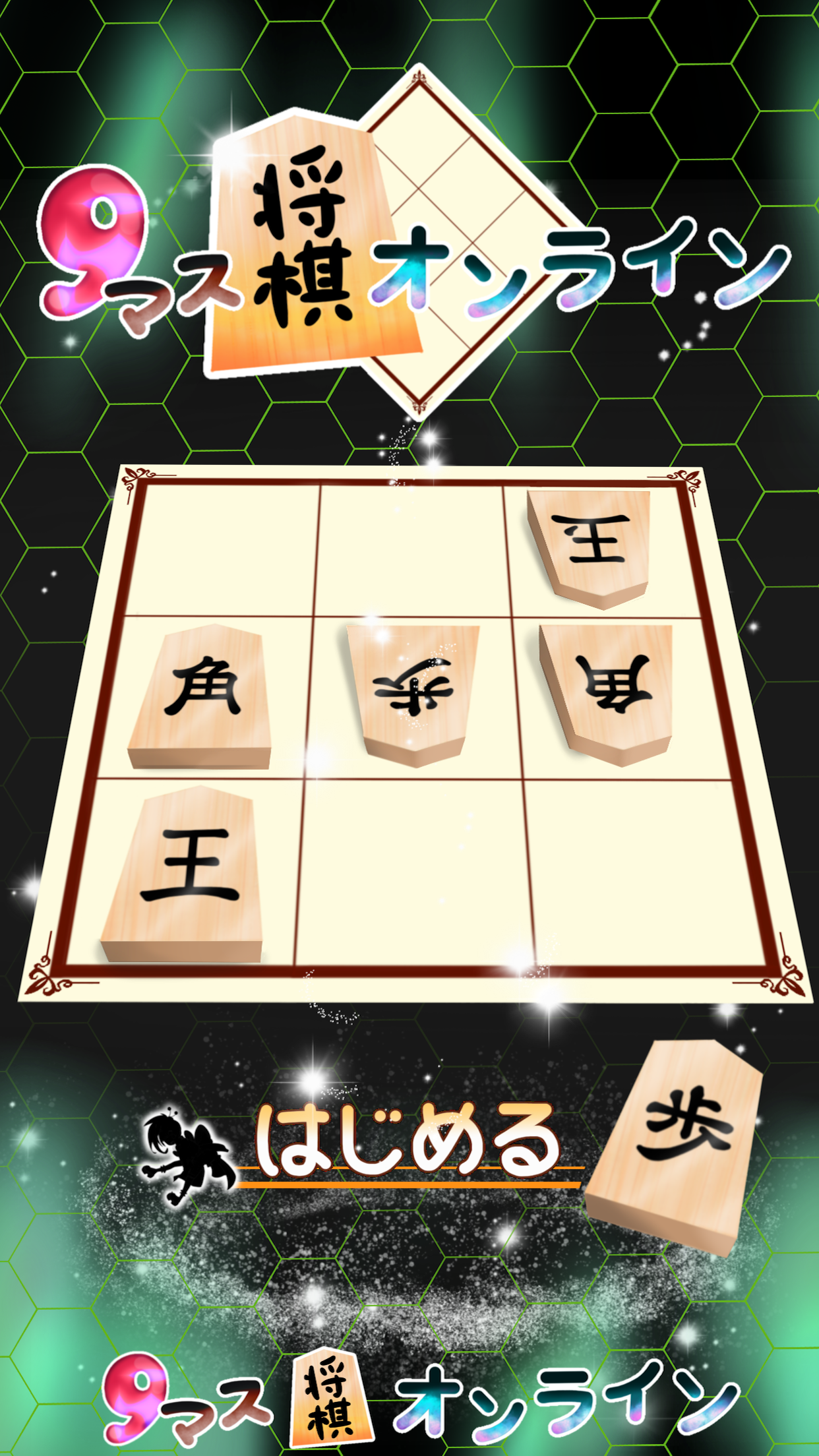 9マス将棋オンライン ภาพหน้าจอเกม