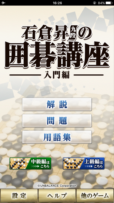 石倉昇九段の囲碁講座 入門編 ゲームのスクリーンショット