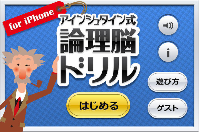 Cuplikan Layar Game アインシュタイン式論理脳ドリル