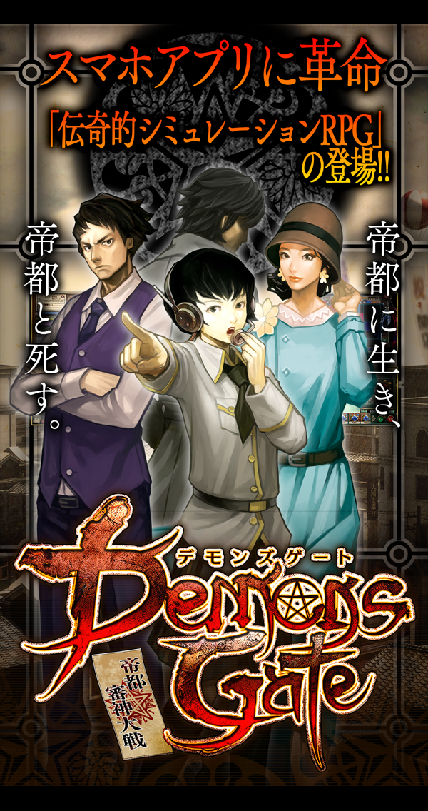 デモンズゲート 帝都審神大戦 ~東京黙示録編~ ゲームのスクリーンショット