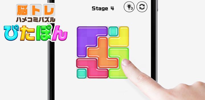 Banner of Brain training for everyone! Pitapon # Pleasant Hamekomi puzzle that makes you smarter 1.2.2