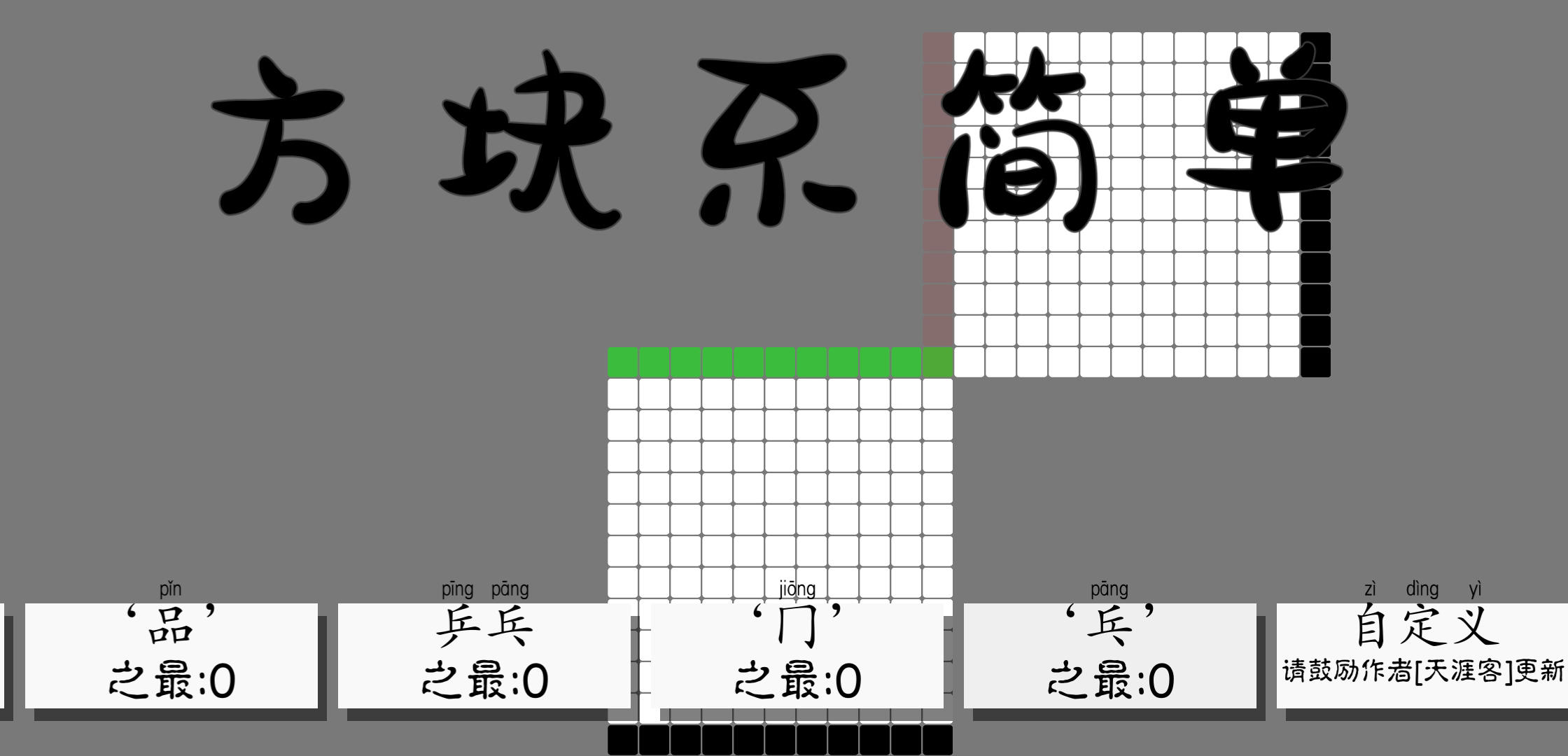 Cuplikan Layar Game 方块不简单