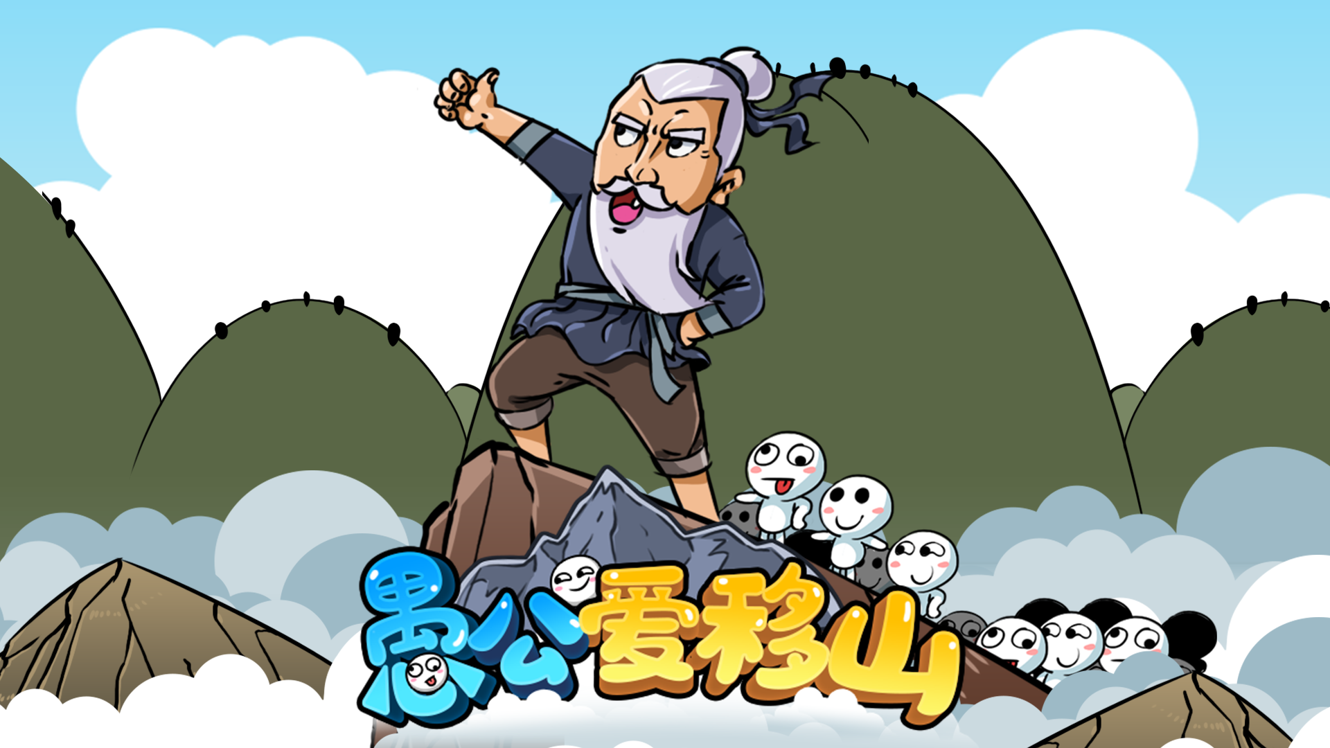 Banner of Yugong loves to move mountains 1.3.5