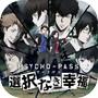 PSYCHO-PASS サイコパス 選択なき幸福