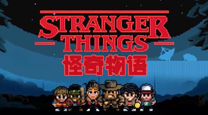 Banner of Stranger Things: The Game 