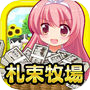 Biểu tượng của 金！金！金！札束牧場