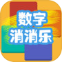 Icon of 数字消消乐