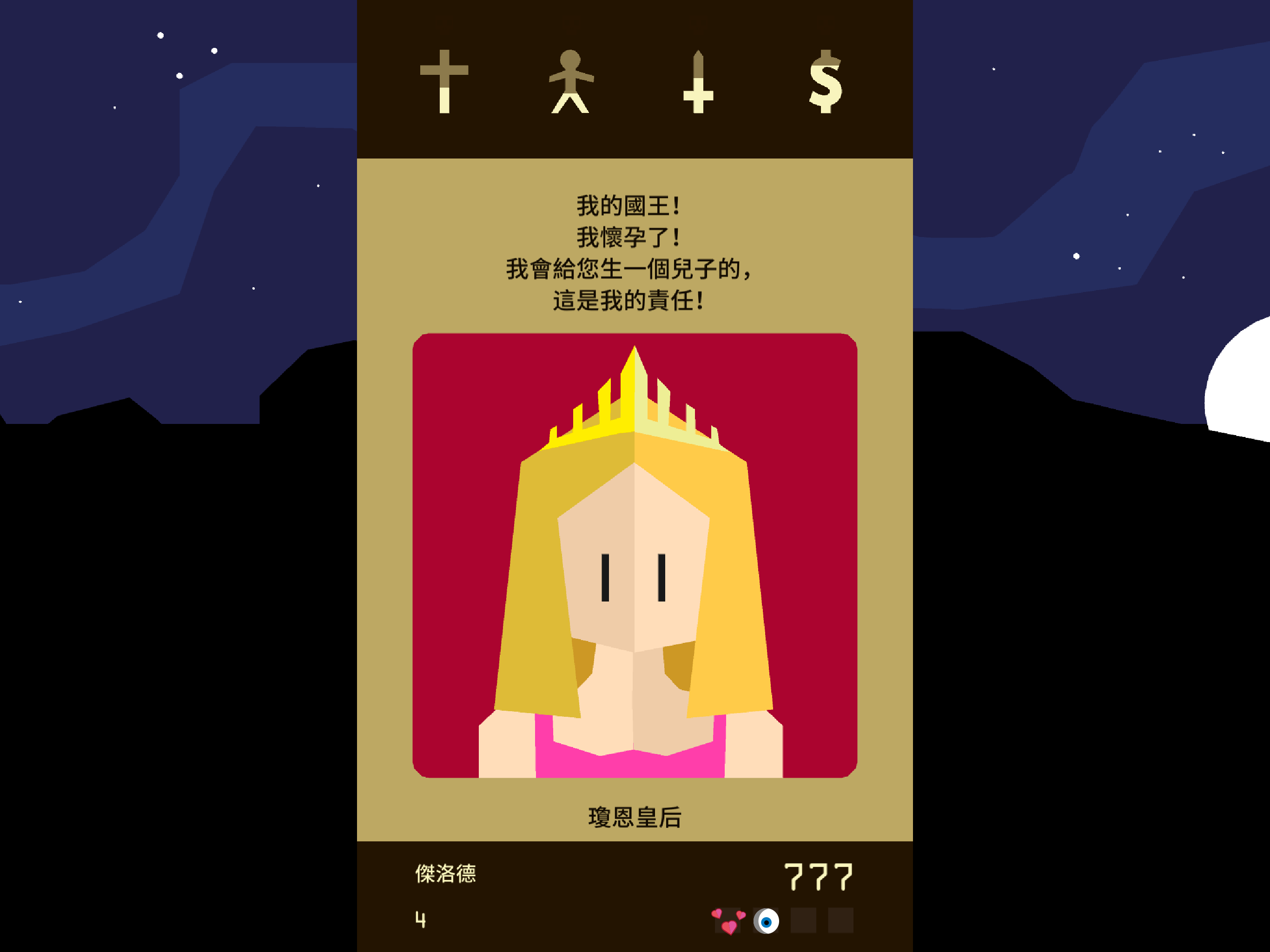 Reigns 遊戲截圖