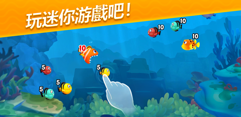 夢幻水族箱 (Fishdom)