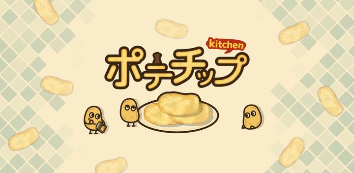 Banner of ポテチップ kitchen 2.6.0