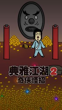 典雅江湖-奇侠怪招2 Game Screenshot