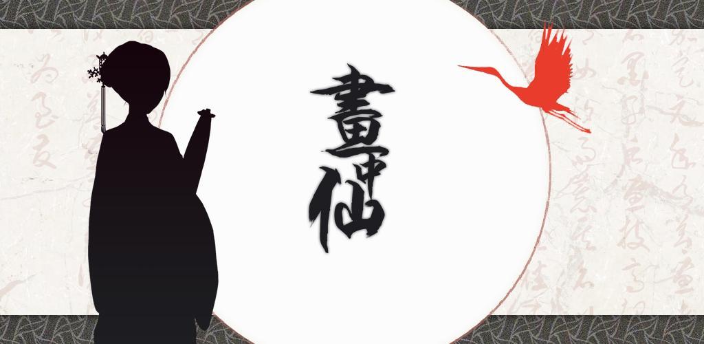 Banner of 畫中仙:國產中國風密室逃脫類冒險解密益智遊戲 1.3.15