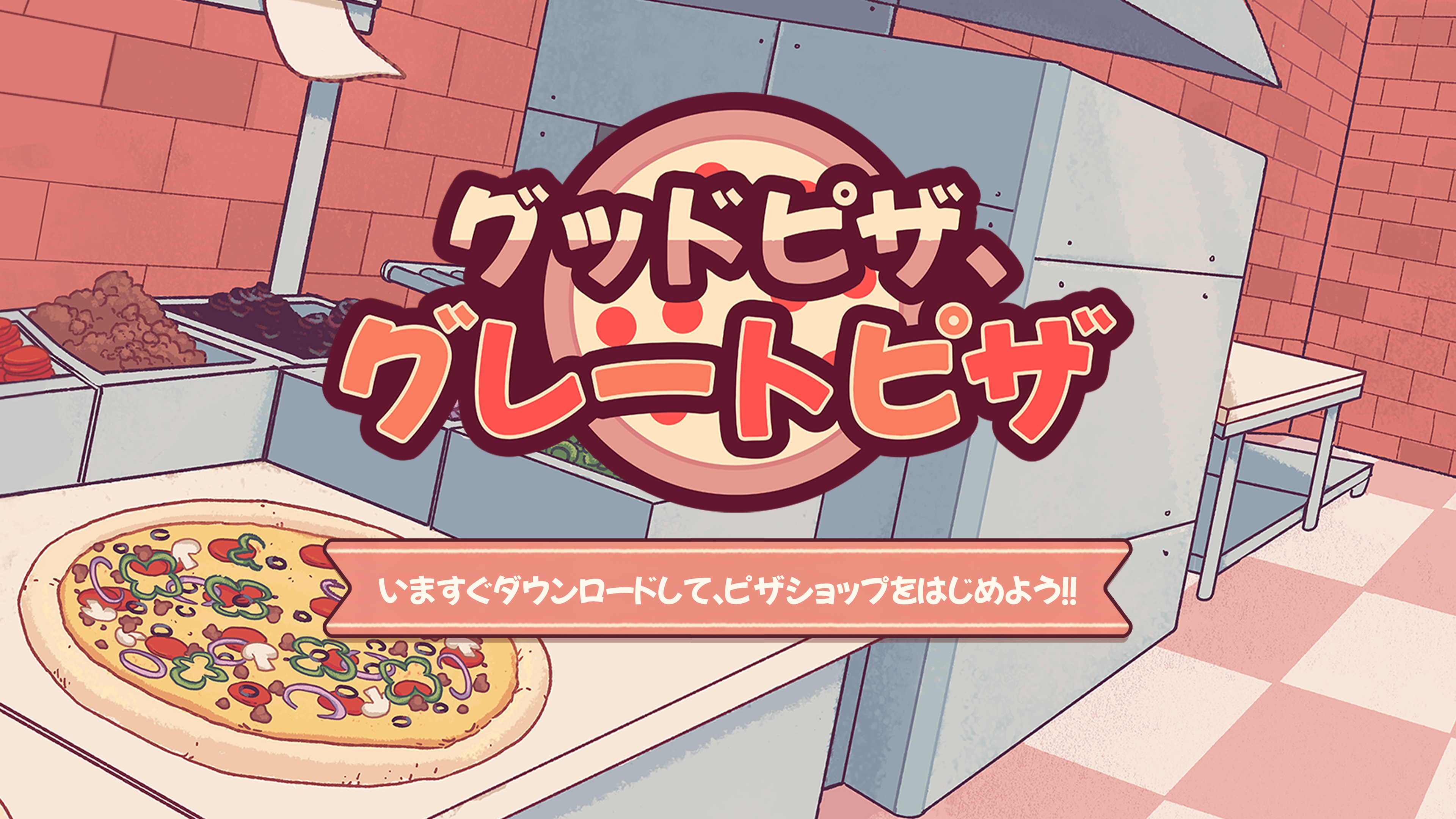 グッドピザ、グレートピザ ゲームのスクリーンショット