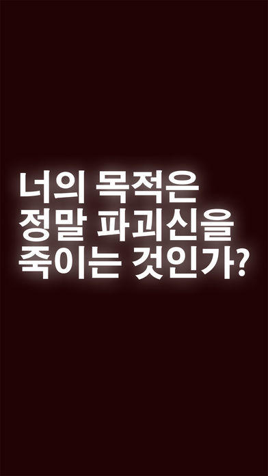 너의 목적은 날 죽이는 것. 遊戲截圖
